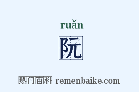 阮是什么意思的图片